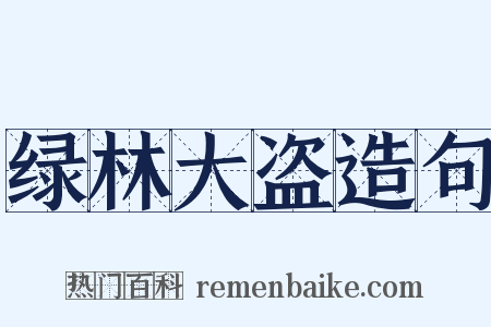 绿林大盗造句是什么意思的图片